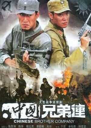 中国兄弟连海报