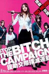 援助交际扑灭运动海报