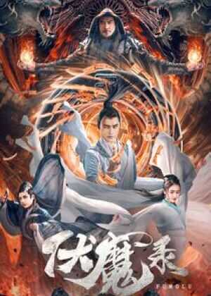 伏魔录海报