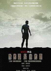 我的团长我的团海报