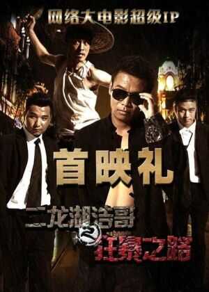 二龙湖浩哥之狂暴之路海报