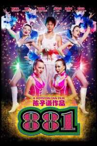 881海报