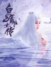 白发魔女外传