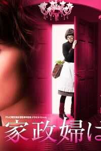 家政妇看见了海报