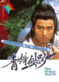 青锋剑影海报