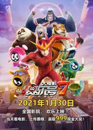 赛尔号大电影7:疯狂机器城海报