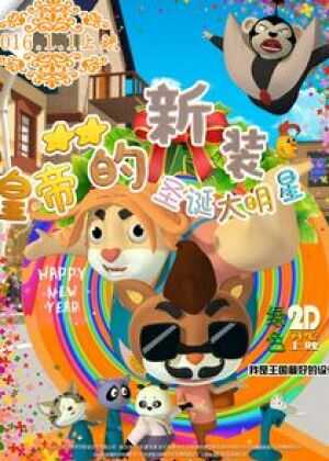 皇帝的新装之圣诞大明星海报