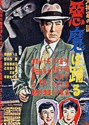 犬神家的谜 恶魔在跳舞海报