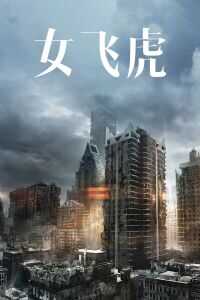 女飞虎