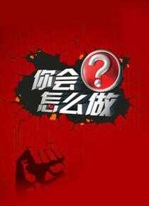 你会怎么做海报