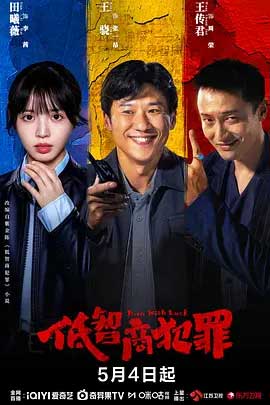 低智商犯罪海报