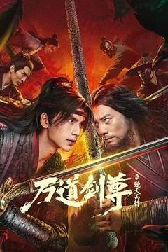 万道剑尊之逆天而行