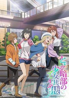 某暗部的少女共栖海报