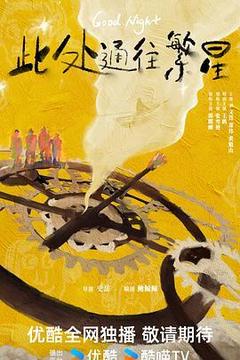 此处通往繁星海报