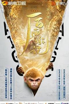 后西游记 第一季海报