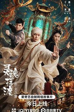 灵魂摆渡·公主梦海报