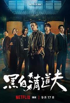 黑白清道夫海报