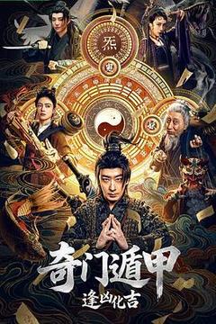 奇门遁甲：逢凶化吉海报