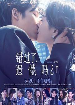 错过了,遗憾吗?海报