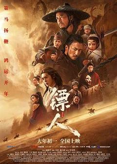 镖人:风起大漠海报
