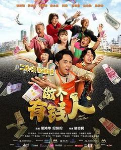做个有钱人海报