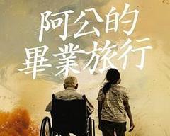 阿公的毕业旅行海报