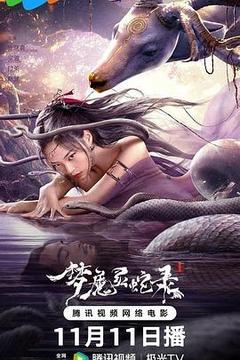 梦魔灵蛇录海报