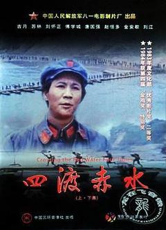 四渡赤水海报