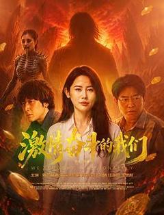 激情奋斗的我们海报