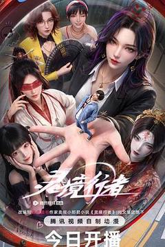 灵境行者海报