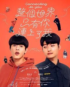 整个世界,只有你连上了我海报