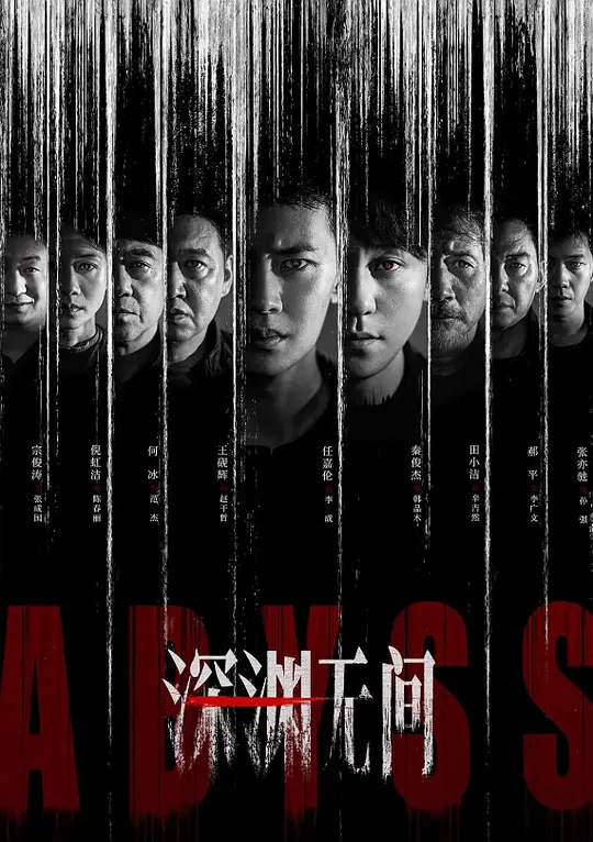 深渊无间海报