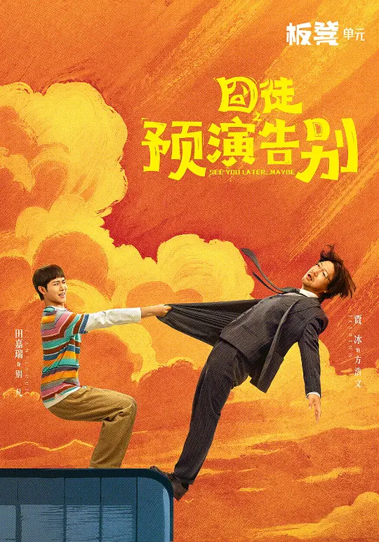 囧徒之预演告别海报