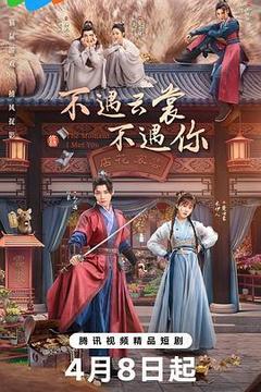 不遇云裳不遇你海报