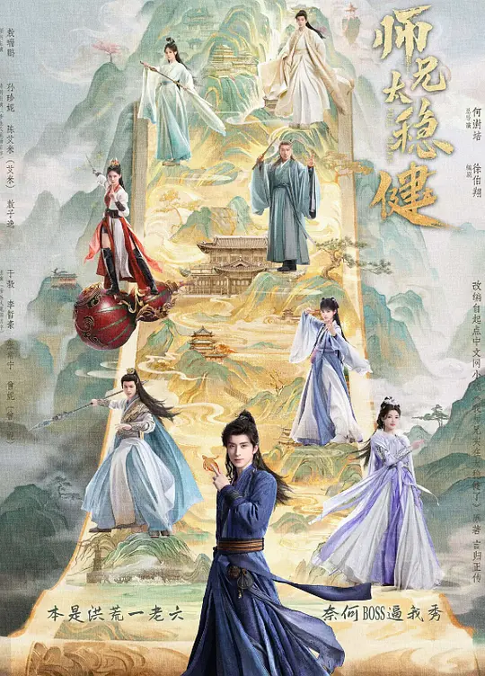 师兄太稳健海报