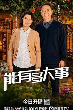 能有多大事海报
