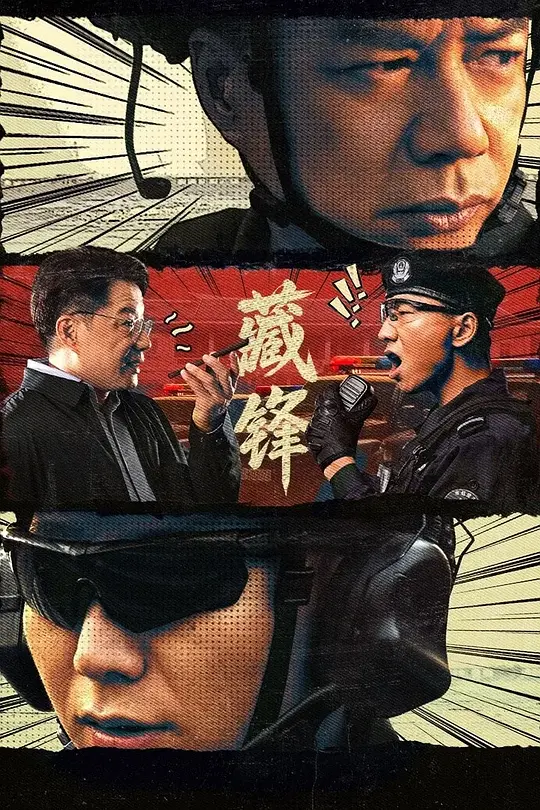 藏锋海报