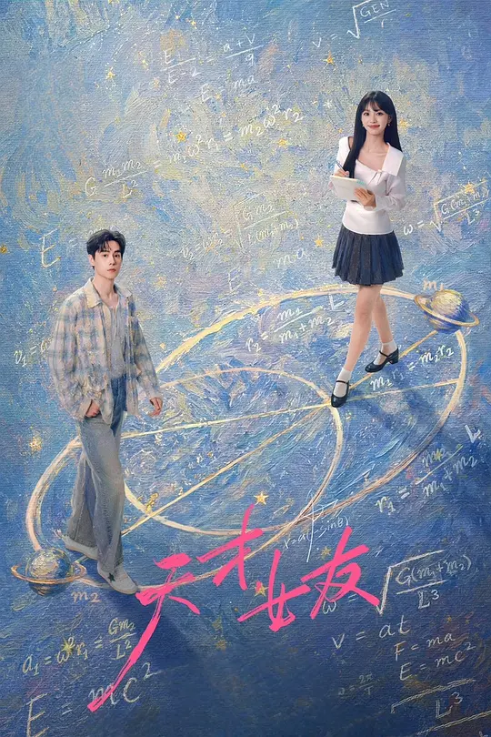 天才,女友海报