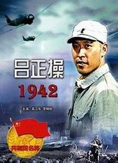 吕正操海报