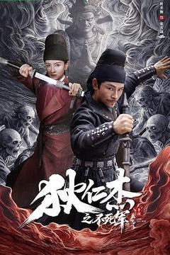 狄仁杰之不死军海报