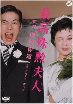 最高殊勋夫人海报
