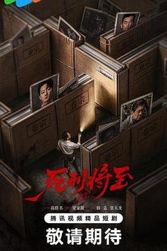 死刑将至海报