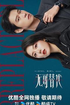 无可替代海报