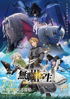 无职转生Ⅲ 到了异世界就拿出真本事海报