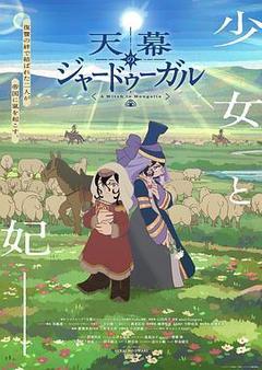 穹庐下的魔女海报
