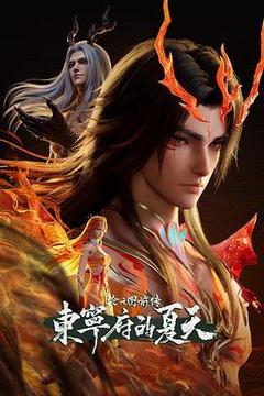 沧元图 前传：东宁府的夏天海报