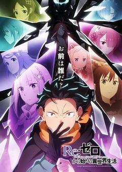 Re：从零开始的异世界生活 第四季海报