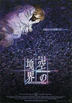 空之境界 总集篇海报