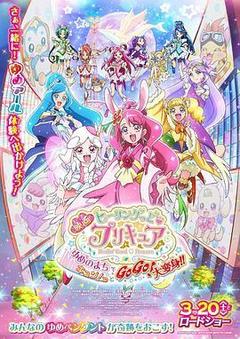 Healin' Good ♥ 光之美少女 梦想的小镇心动不已！GoGo！大变身！！海报