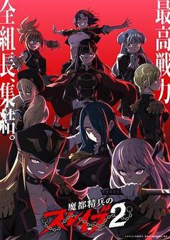 魔都精兵的奴隶 第二季海报